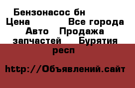 Бензонасос бн-203-10 › Цена ­ 4 500 - Все города Авто » Продажа запчастей   . Бурятия респ.